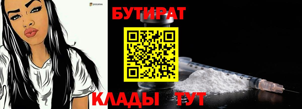 Бутират 1.4BDO  Бутират  Ливны  Вход с VPN 