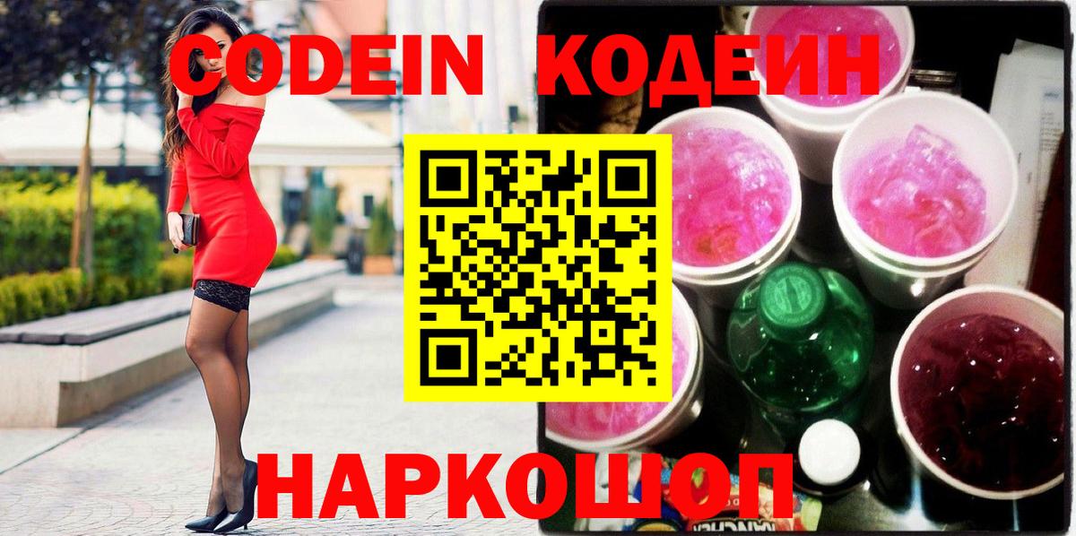Кодеин Purple Drank Ливны